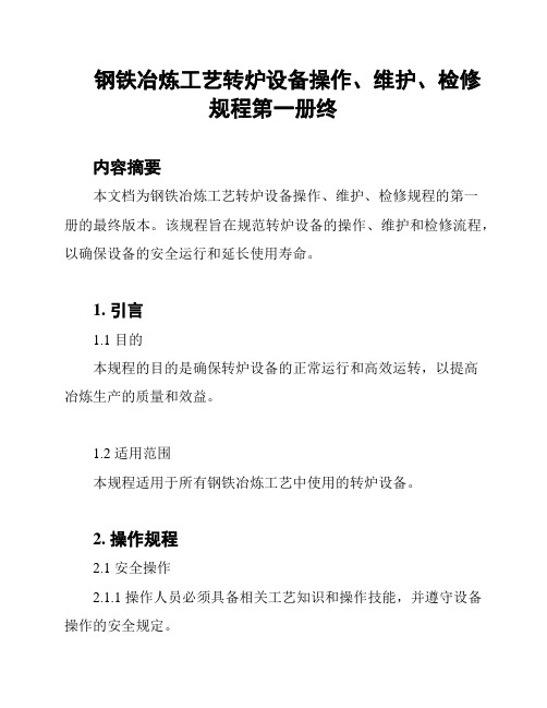 钢铁冶炼工艺转炉设备操作、维护、检修规程第一册终