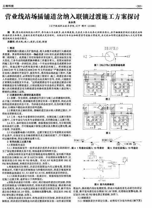 营业线站场插铺道岔纳入联锁过渡施工方案探讨