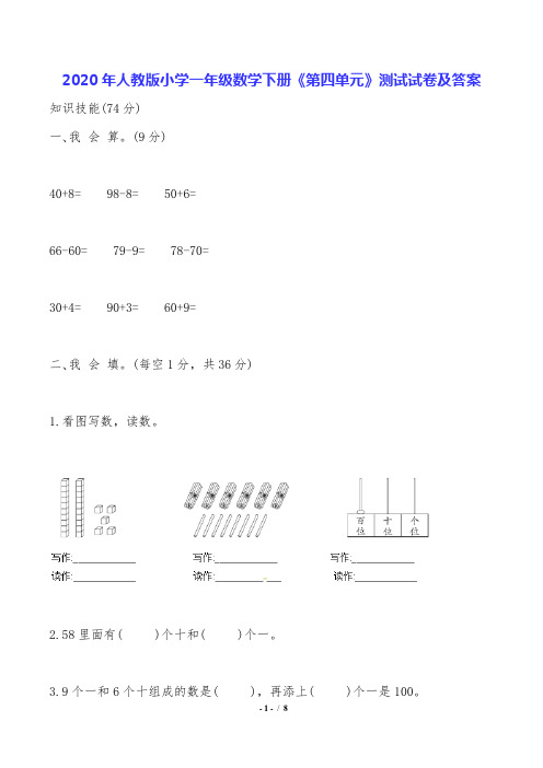 2020年人教版小学一年级数学下册《第四单元》测试试卷及答案