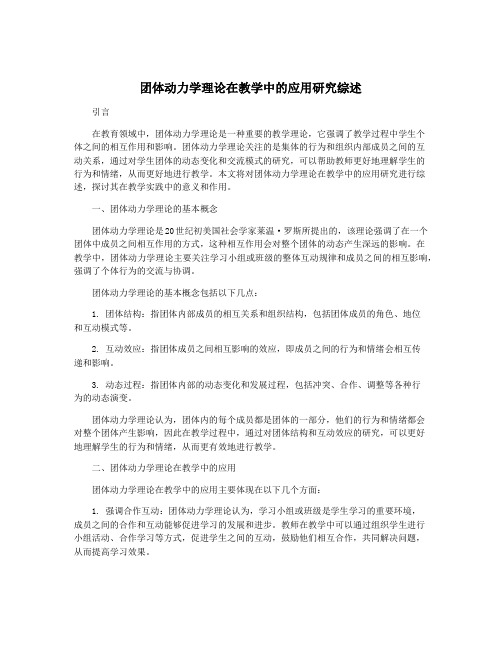 团体动力学理论在教学中的应用研究综述