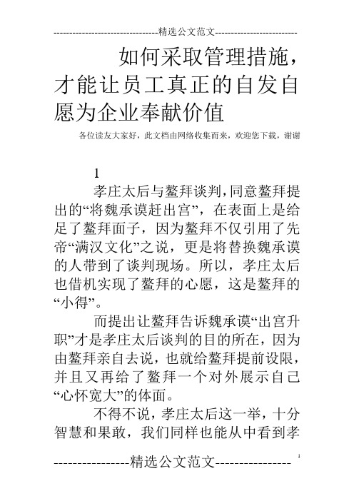 如何采取管理措施,才能让员工真正的自发自愿为企业奉献价值