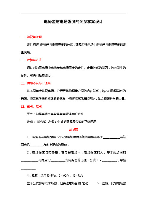 人教版物理选修3-1导学案：电势差与电场强度的关系