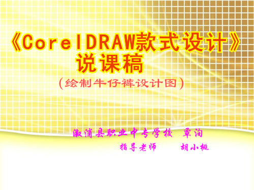 覃洵CorelDRAW牛仔裤绘制说课