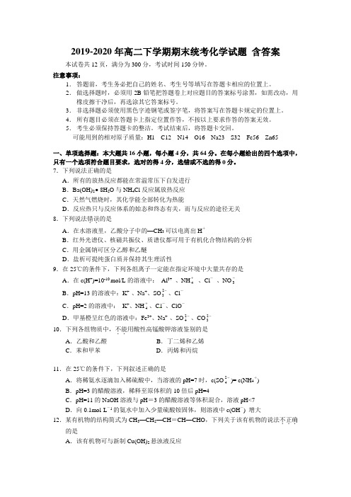 2019-2020年高二下学期期末统考化学试题 含答案