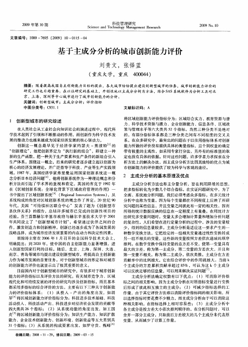 基于主成分分析的城市创新能力评价