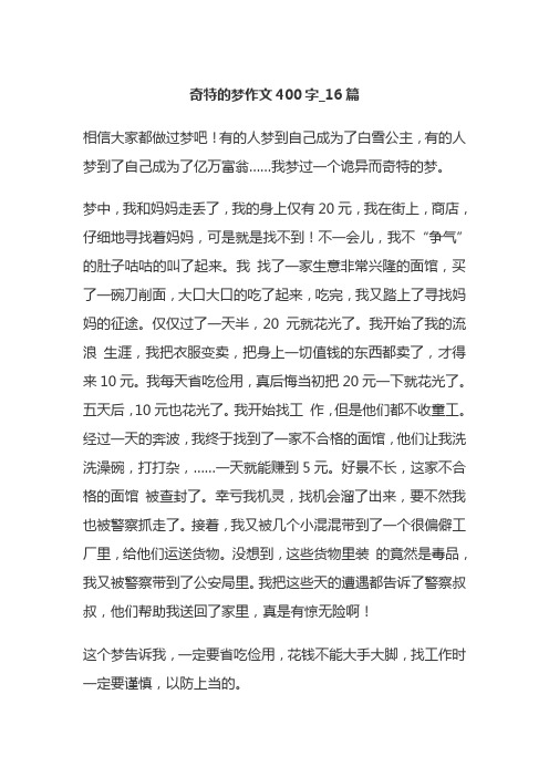 奇特的梦作文400字_16篇