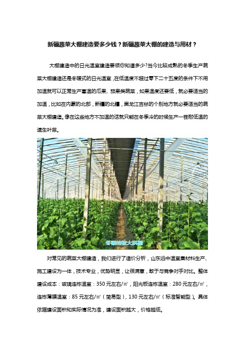 新疆蔬菜大棚建造要多少钱？新疆蔬菜大棚的建造与用材？