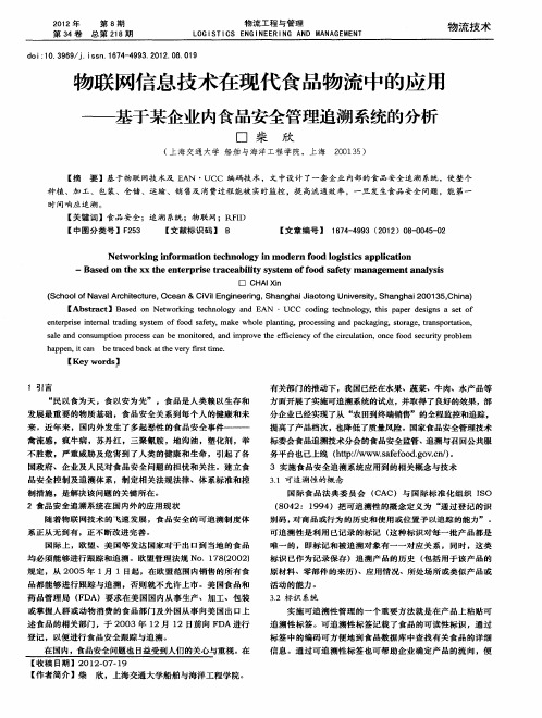 物联网信息技术在现代食品物流中的应用——基于某企业内食品安全管理追溯系统的分析