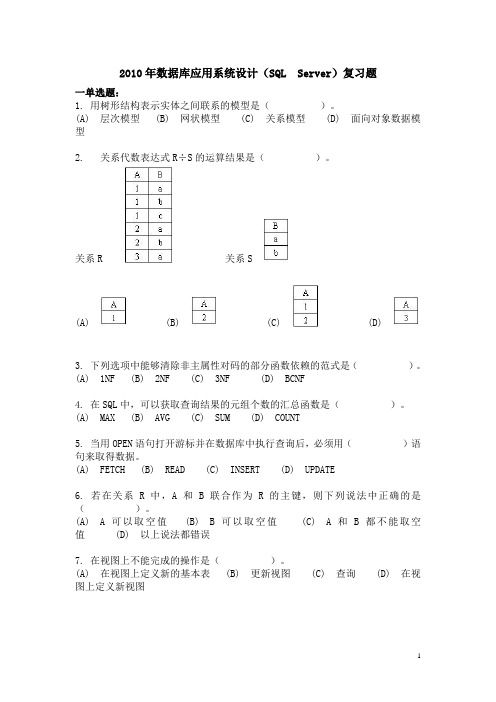 2010年数据库应用系统设计(SQL Server)复习题10011001110