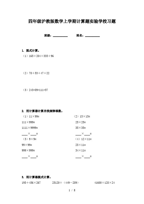 四年级沪教版数学上学期计算题实验学校习题