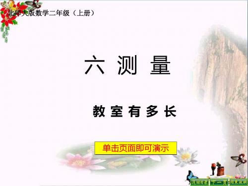 二年级数学上册6.1教室有多长ppt课件1北师大版