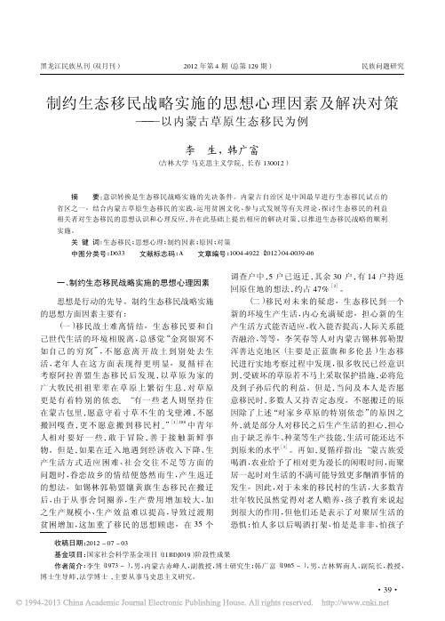 制约生态移民战略实施的思想心理因素及解决对策——以内蒙古草原生态移民为例