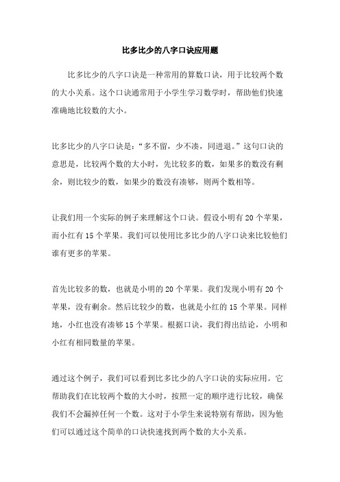 比多比少的八字口诀应用题