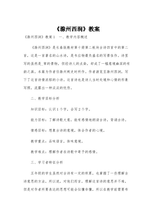 《滁州西涧》教案