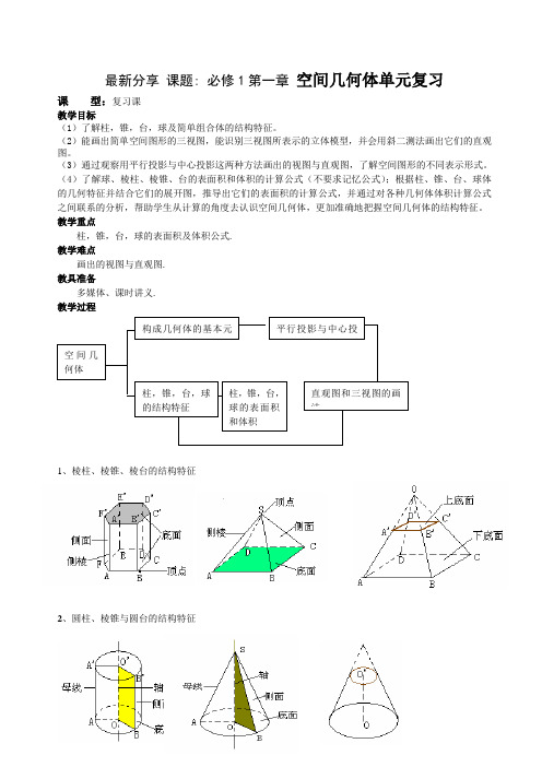 分享 高中数学 必修2第一章空间几何体小结与复习