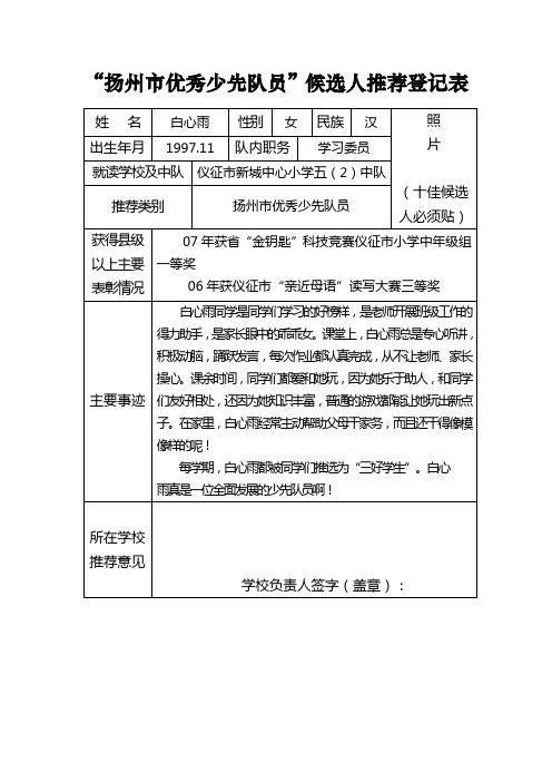 扬州市优秀少先队员推荐表