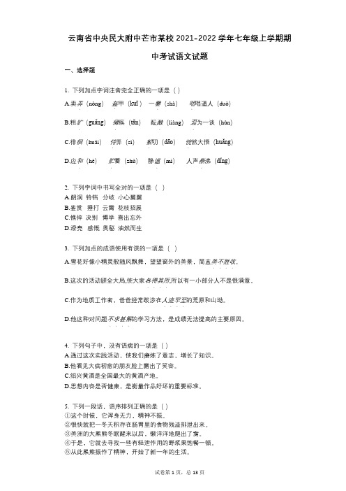 云南省中央民大附中芒市某校2021-2022学年-有答案-七年级上学期期中考试语文试题