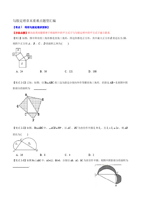 勾股定理章末重难点题型汇编