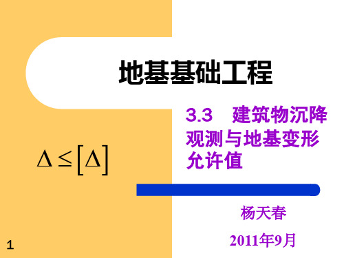 0303建筑物沉降观测与地基变形允许值