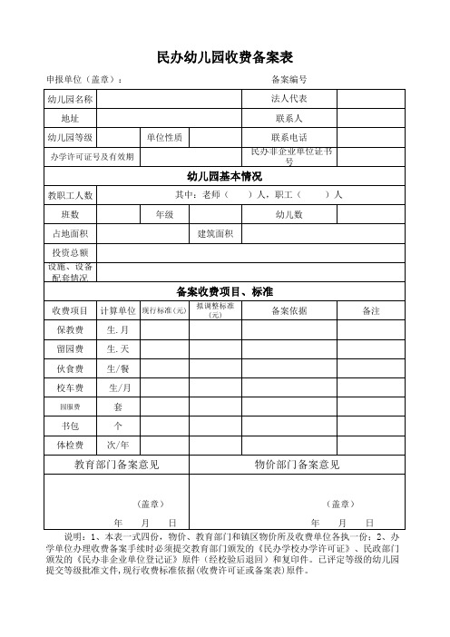 幼儿园备案表及填表样式xls