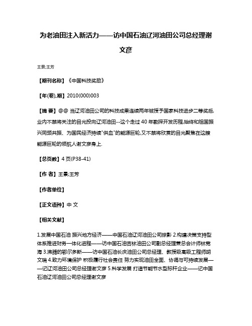 为老油田注入新活力——访中国石油辽河油田公司总经理谢文彦