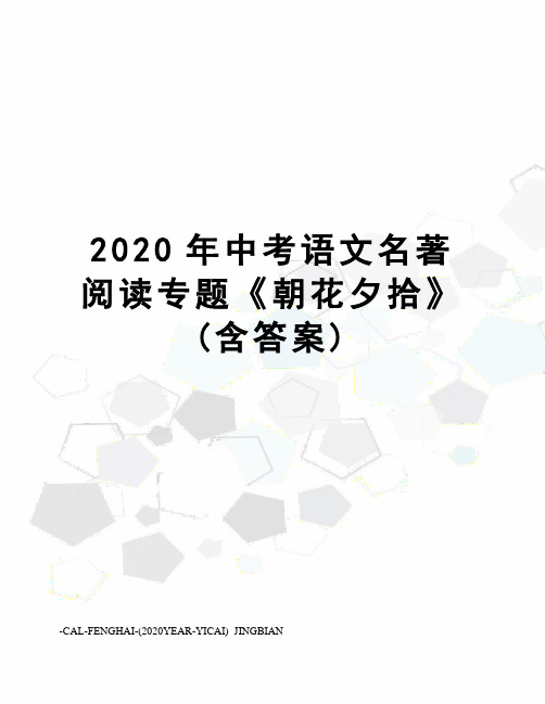 2020年中考语文名著阅读专题《朝花夕拾》(含答案)