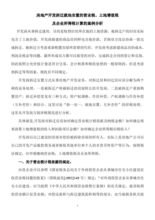 房地产开发拆迁就地安置的营业税、土地增值税、企业所得税案例分析