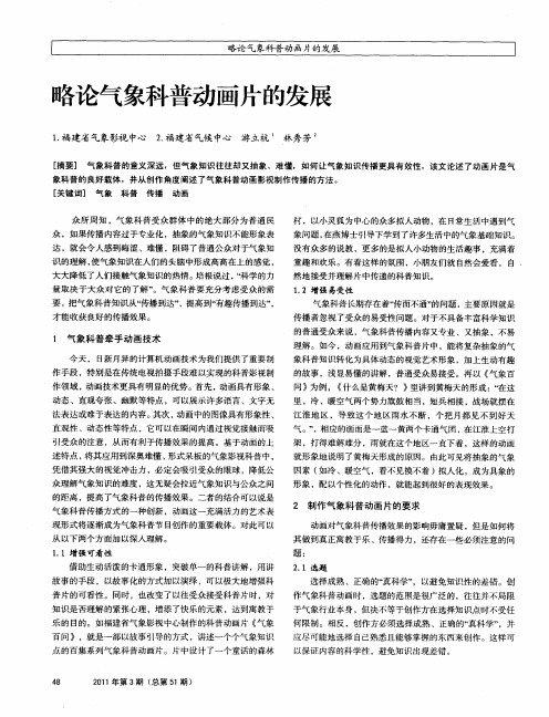 略论气象科普动画片的发展