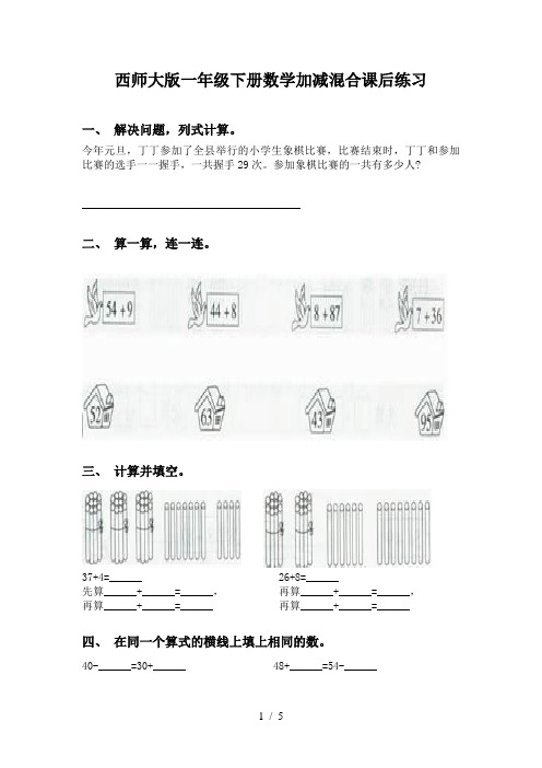 西师大版一年级下册数学加减混合课后练习