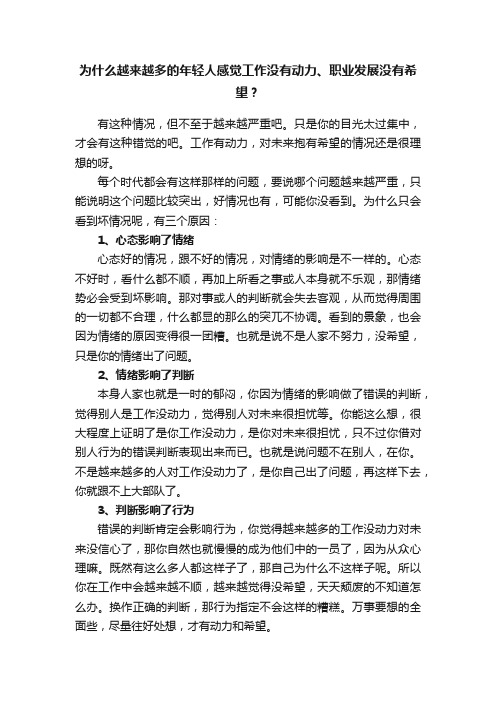 为什么越来越多的年轻人感觉工作没有动力、职业发展没有希望？