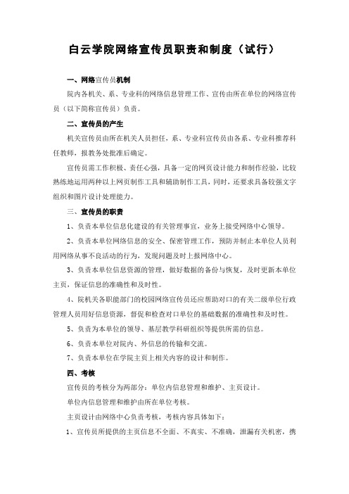 白云学院网络宣传员职责和制度