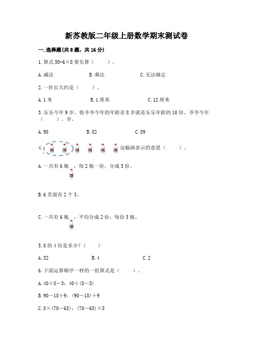 新苏教版二年级上册数学期末测试卷含答案(综合题)