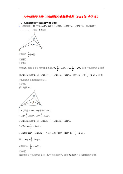 八年级数学上册 三角形填空选择易错题(Word版 含答案)