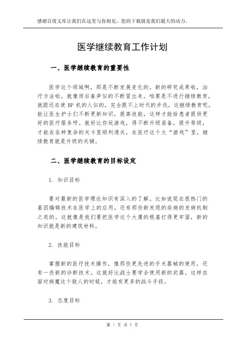 医学继续教育工作计划