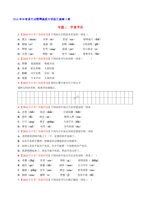 专题01 字音字形(第03期)-2018年中考语文试题分项版汇编(原卷版)