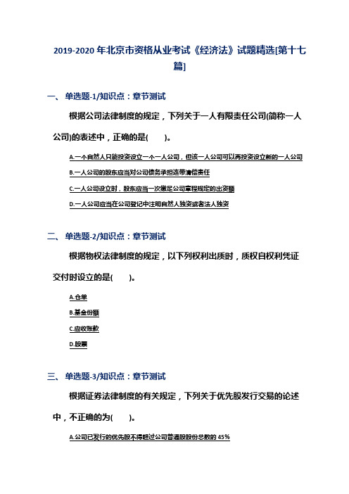 2019-2020年北京市资格从业考试《经济法》试题精选[第十七篇]