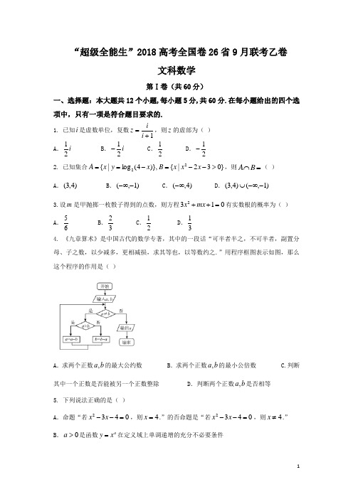 ”超级全能生”2018届高考全国卷26省9月联考乙卷数学文试题Word版含答案