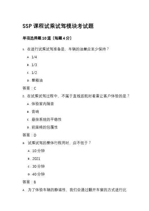 汽车检测与维修技术《04.SSP课程试乘试驾模块课后考试题》