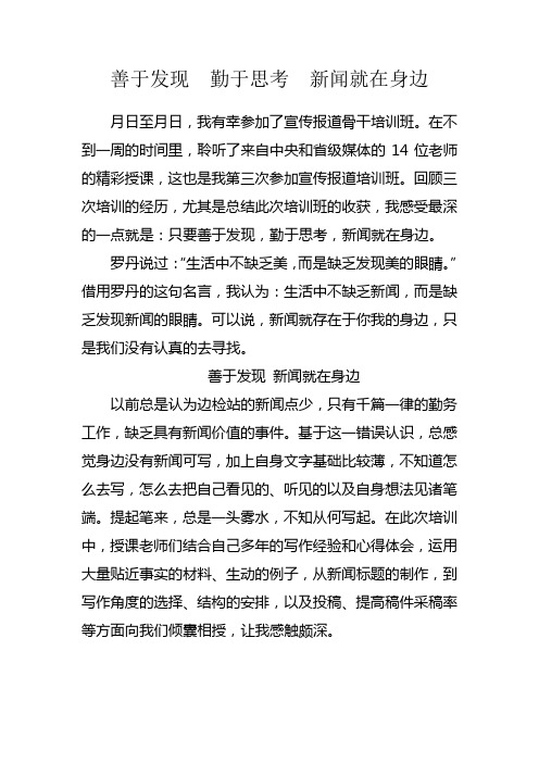 善于发现  勤于思考  新闻就在身边