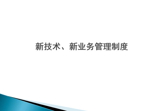 新技术、新业务管理制度