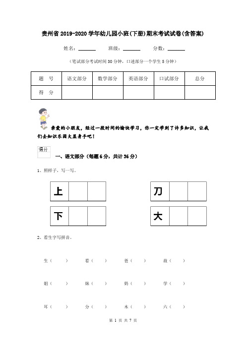 贵州省2019-2020学年幼儿园小班(下册)期末考试试卷(含答案)