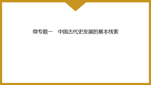 微专题一 中国古代史发展的基本线索