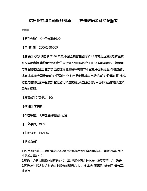 信息化推动金融服务创新——神州数码金融沙龙撷要