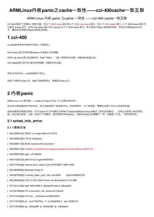 ARMLinux内核panic之cache一致性——cci-400cache一致互联