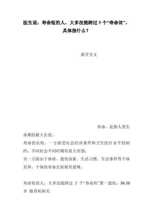 医生说：寿命短的人,大多没能跨过5个“寿命坎”,具体指什么？