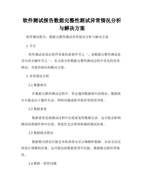 软件测试报告数据完整性测试异常情况分析与解决方案