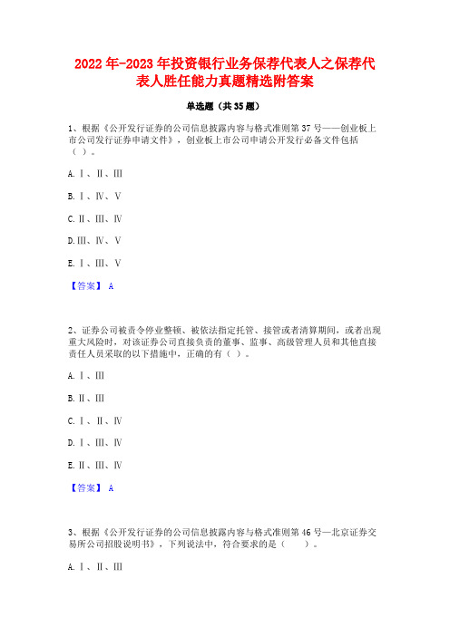 2022年-2023年投资银行业务保荐代表人之保荐代表人胜任能力真题精选附答案