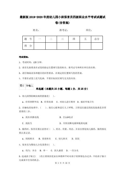 最新版2019-2020年度幼儿园小班保育员四级职业水平考试试题试卷(含答案)