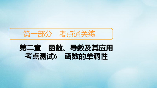 2021高考数学一轮复习第一部分考点通关练第二章函数、导数及其应用考点测试6函数的单调性课件苏教版