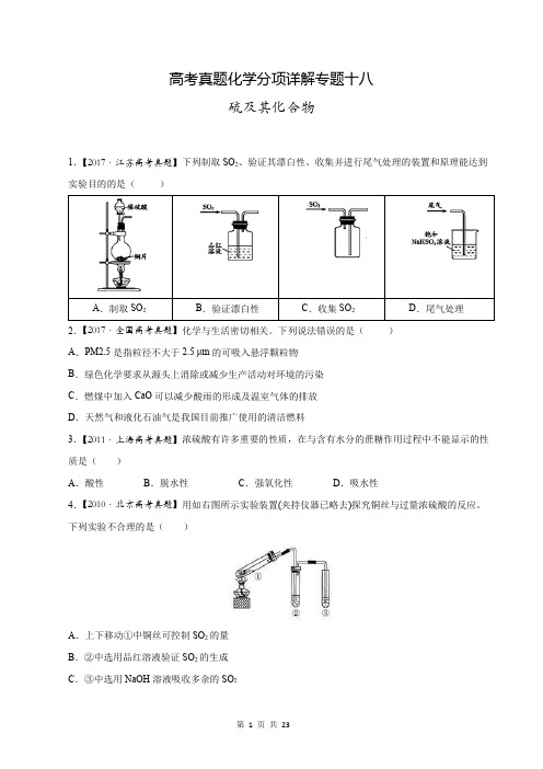 高考真题化学分项详解专题十八 硫及其化合物 (含参考答案与解析)